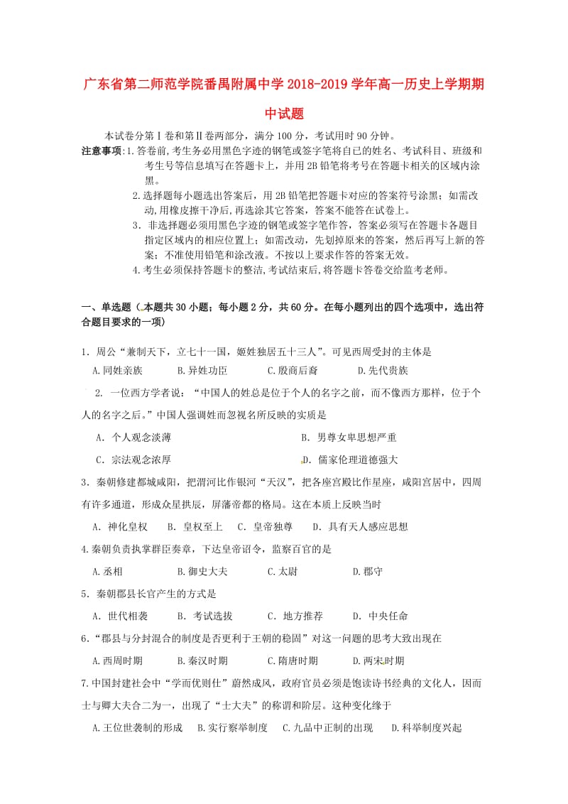 广东省第二师范学院番禺附属中学2018-2019学年高一历史上学期期中试题.doc_第1页