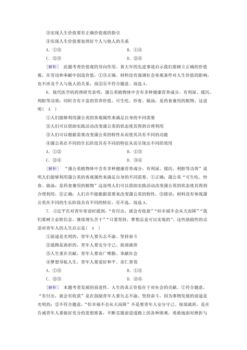 2018-2019学年高中政治 第四单元 认识社会与价值选择 第12课 实现人生的价值 第1框 价值与价值观课后素养演练 新人教版必修4.doc_第3页