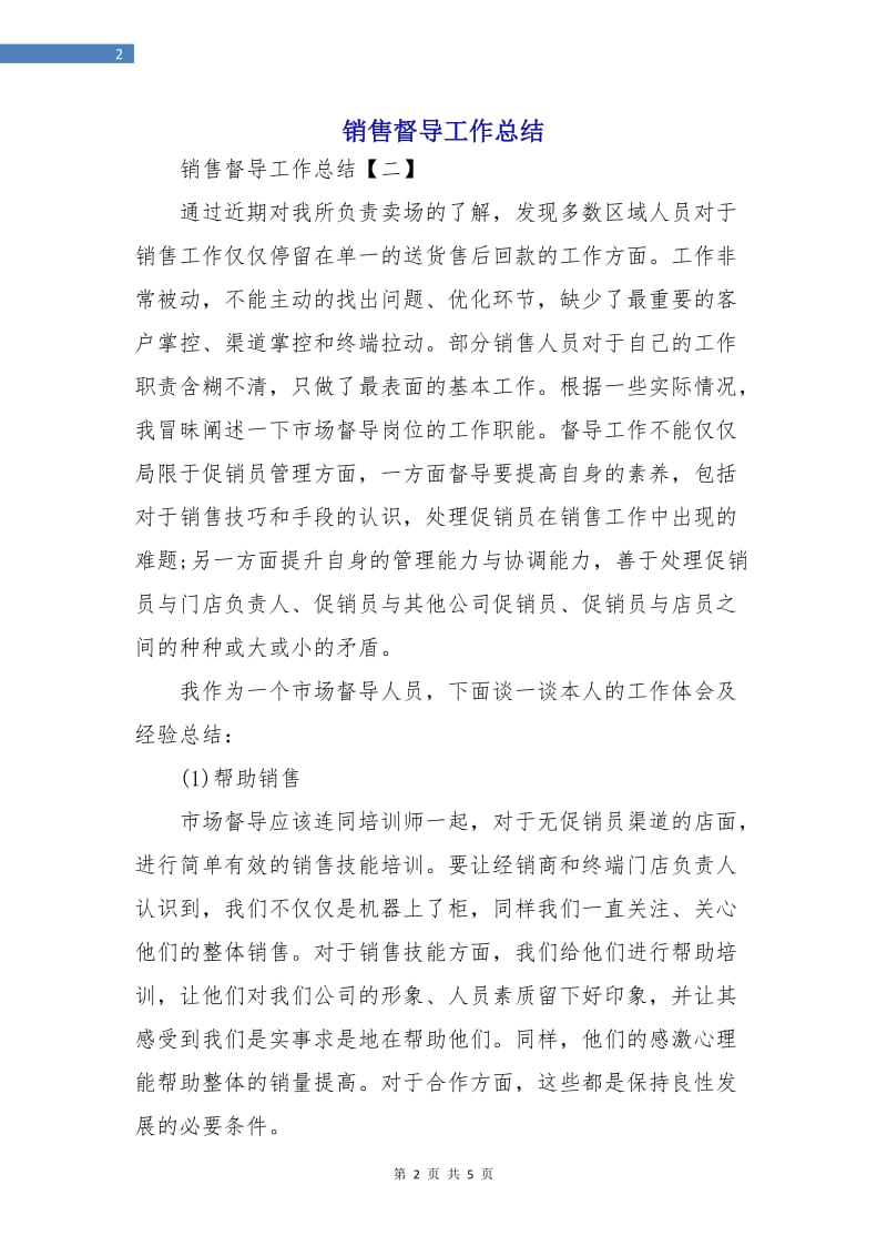 销售督导工作总结.doc_第2页