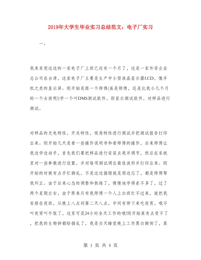 2019年大学生毕业实习总结范文：电子厂实习.doc_第1页