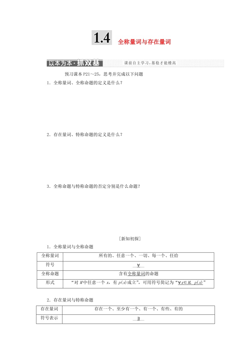 2018-2019学年高中数学 第一章 常用逻辑用语 1.4 全称量词与存在量词讲义（含解析）新人教A版选修1 -1.doc_第1页