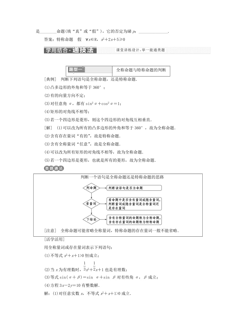 2018-2019学年高中数学 第一章 常用逻辑用语 1.4 全称量词与存在量词讲义（含解析）新人教A版选修1 -1.doc_第3页