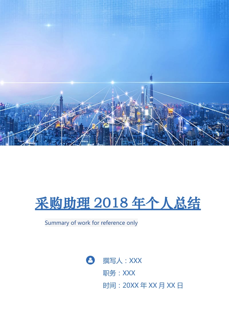 采购助理2018年个人总结.doc_第1页