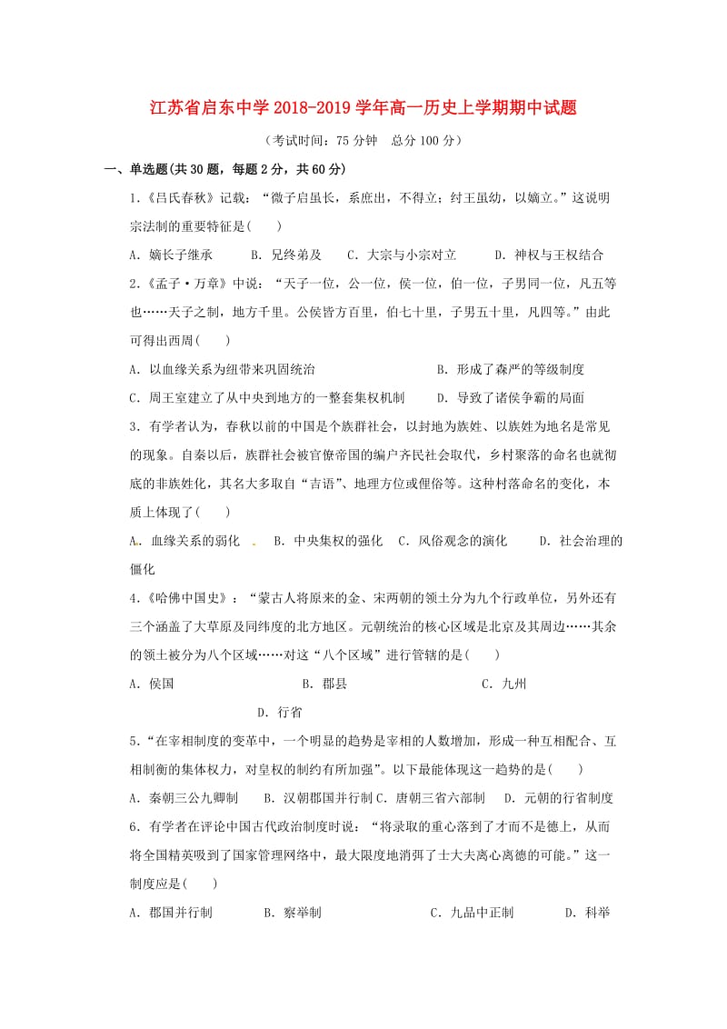 江苏省启东中学2018-2019学年高一历史上学期期中试题.doc_第1页