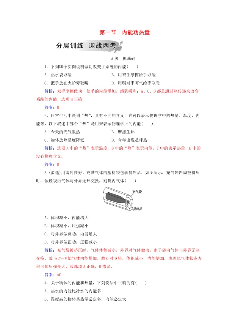 2018-2019学年高中物理 第三章 热力学基础 第一节 内能功热量分层训练 粤教版选修3-3.doc_第1页