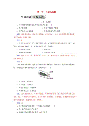 2018-2019學(xué)年高中物理 第三章 熱力學(xué)基礎(chǔ) 第一節(jié) 內(nèi)能功熱量分層訓(xùn)練 粵教版選修3-3.doc