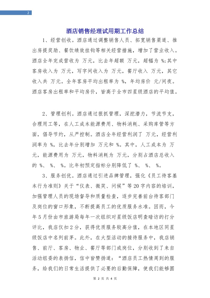 酒店销售经理试用期工作总结.doc_第2页