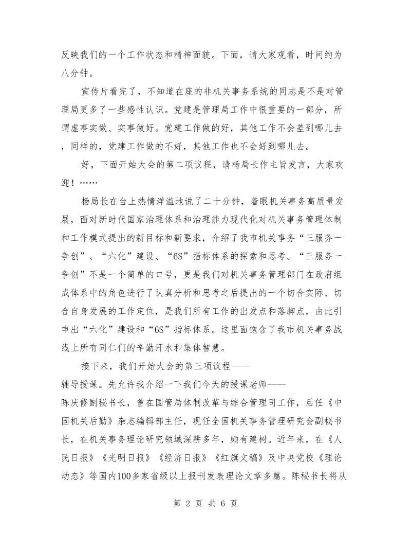 机关事务高质量发展论坛上的主持词.doc_第2页