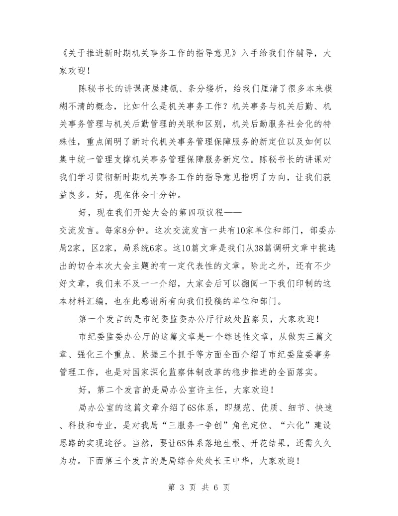 机关事务高质量发展论坛上的主持词.doc_第3页