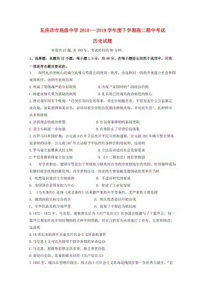 遼寧省瓦房店市高級中學(xué)2018-2019學(xué)年高二歷史下學(xué)期期中試題.doc