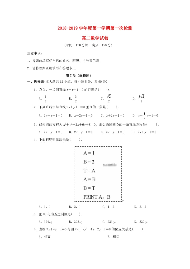 黑龙江省大庆十中2018-2019学年高二数学上学期第一次月考试题.doc_第1页