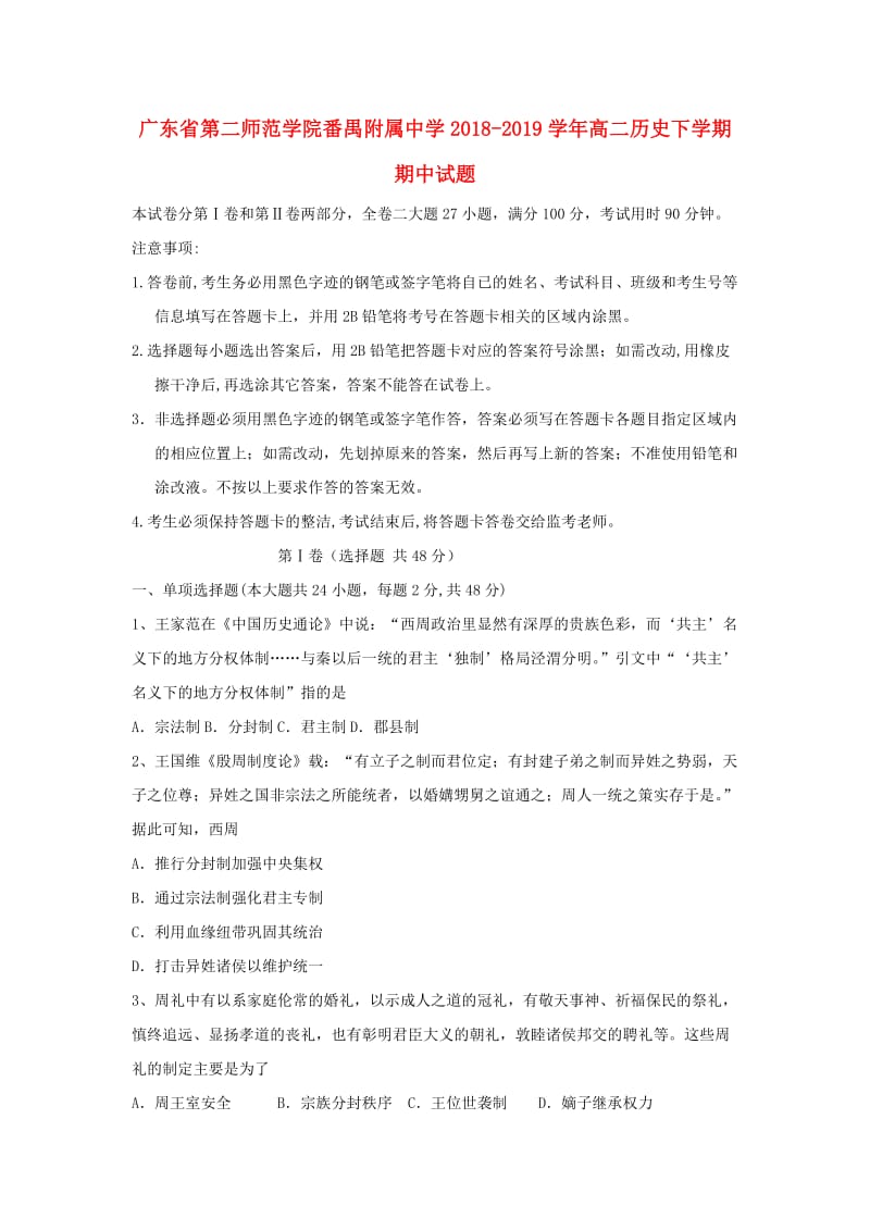 广东省第二师范学院番禺附属中学2018-2019学年高二历史下学期期中试题.doc_第1页