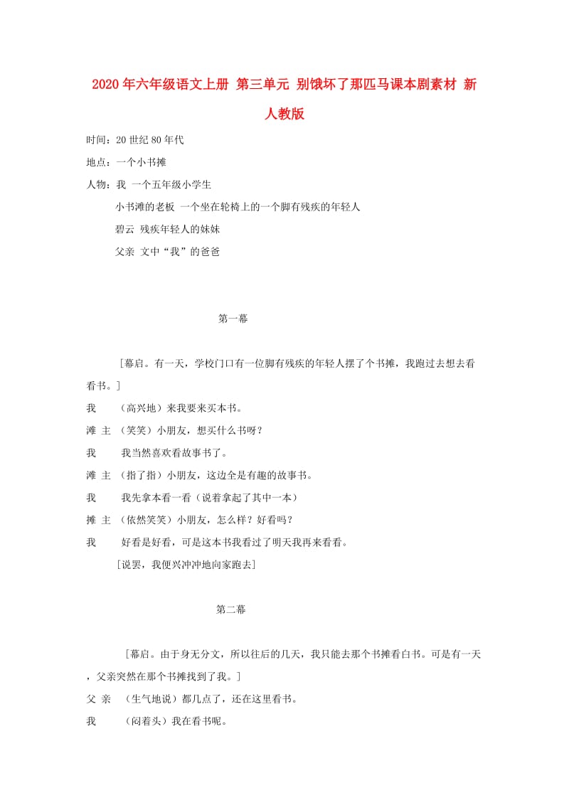 2020年六年级语文上册 第三单元 别饿坏了那匹马课本剧素材 新人教版.doc_第1页