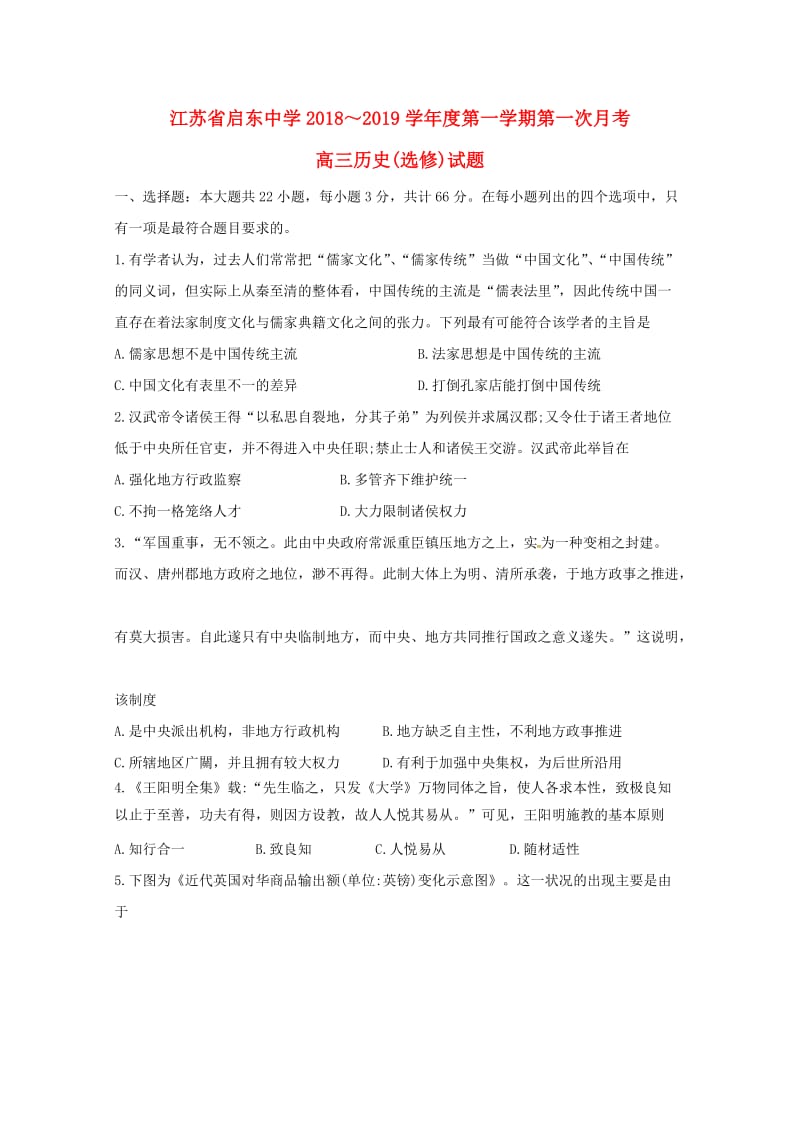 江苏省启东中学2019届高三历史上学期第一次月考试题.doc_第1页