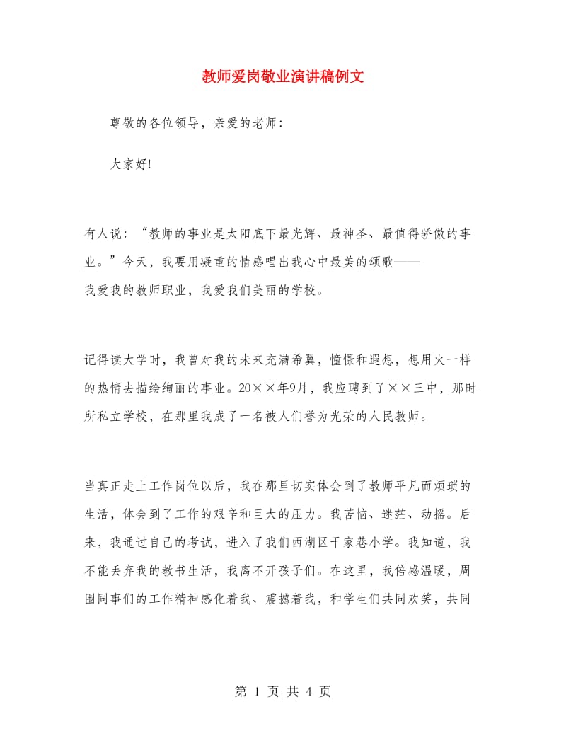 教师爱岗敬业演讲稿例文.doc_第1页