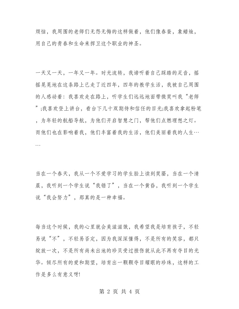 教师爱岗敬业演讲稿例文.doc_第2页