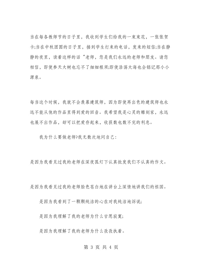 教师爱岗敬业演讲稿例文.doc_第3页