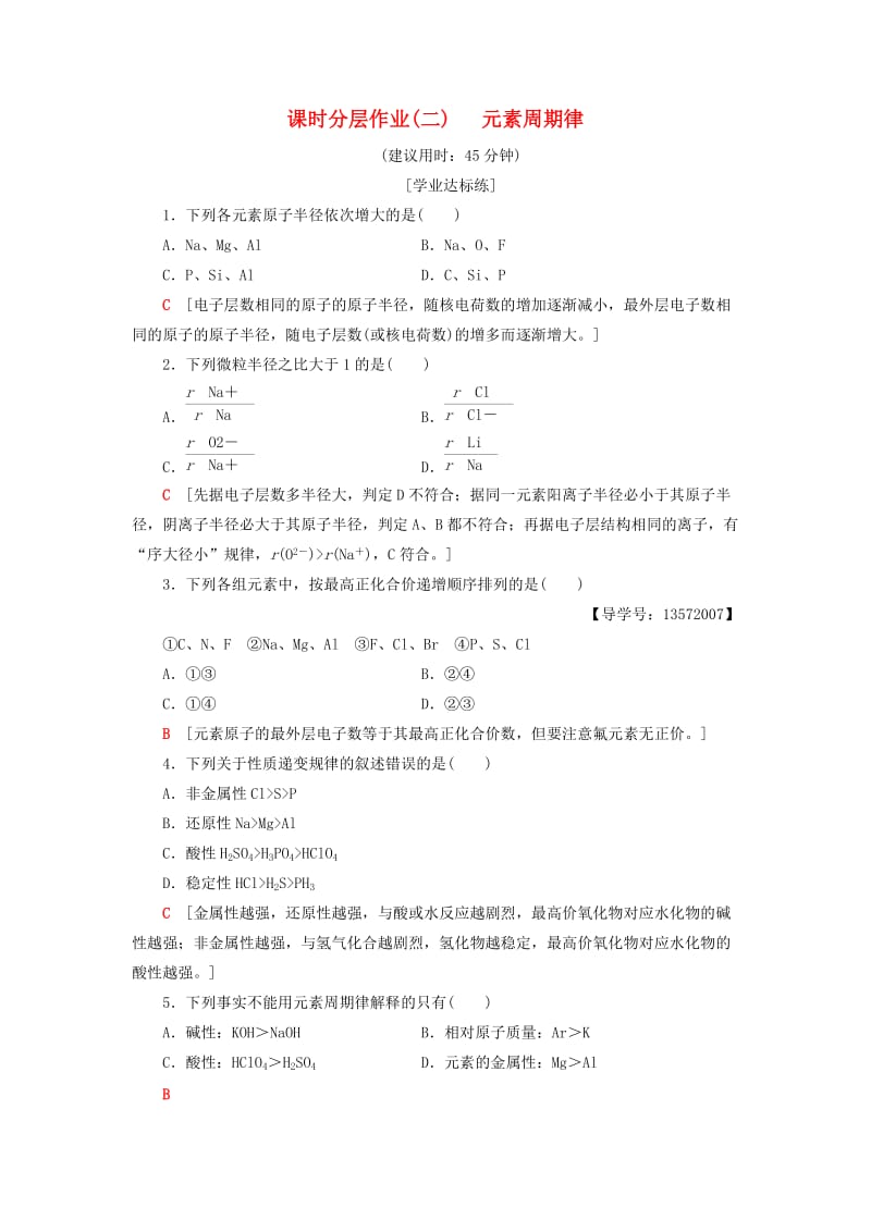 2018-2019学年高中化学 课时分层作业2 元素周期律 苏教版必修2.doc_第1页