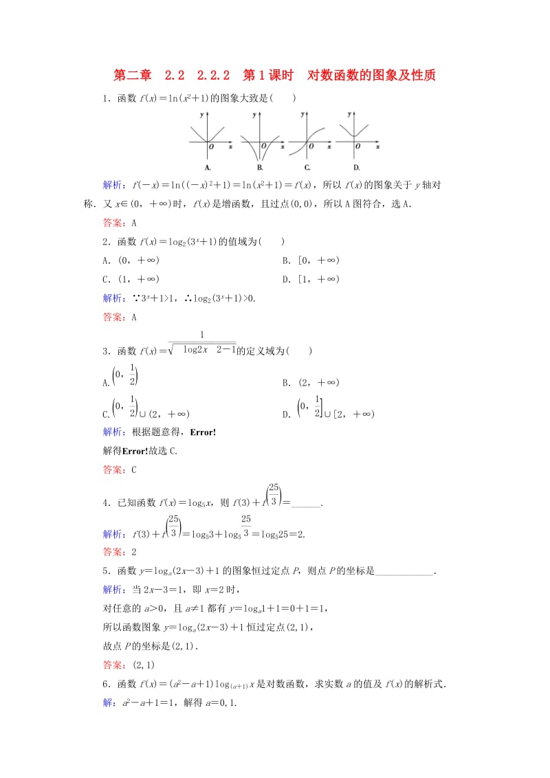 2018-2019学年高中数学 第二章 基本初等函数（Ⅰ）2.2 对数函数 2.2.2 第1课时 对数函数的图象及性质练习 新人教A版必修1.doc_第1页