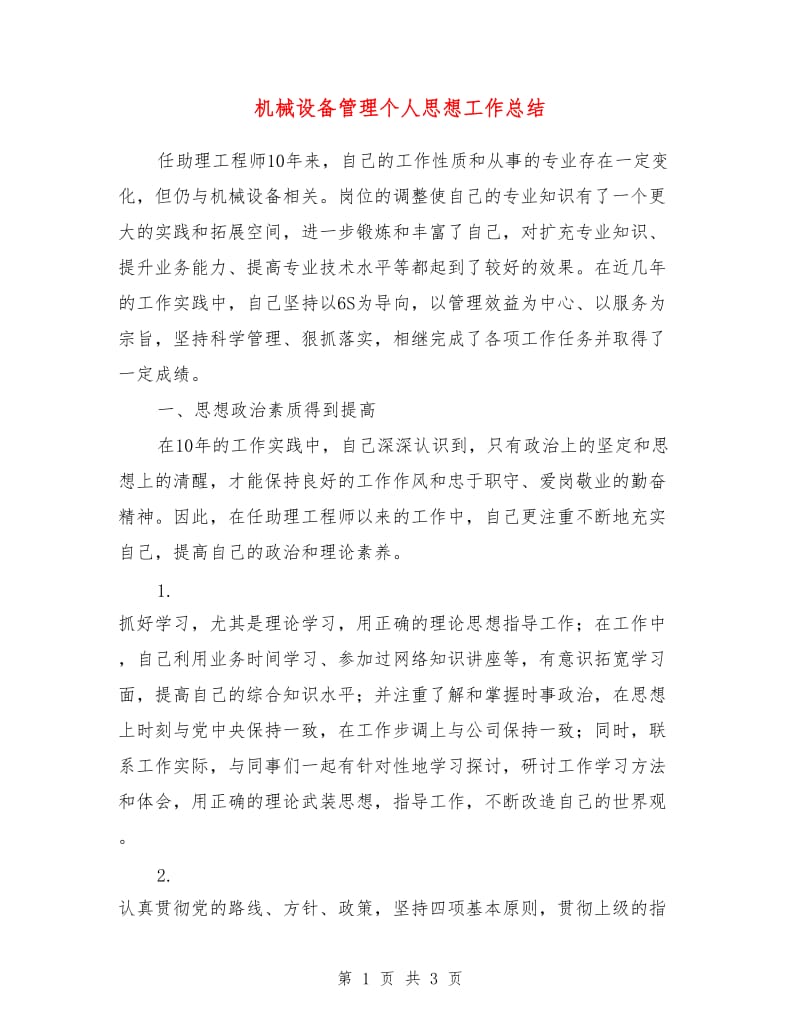 机械设备管理个人思想工作总结.doc_第1页