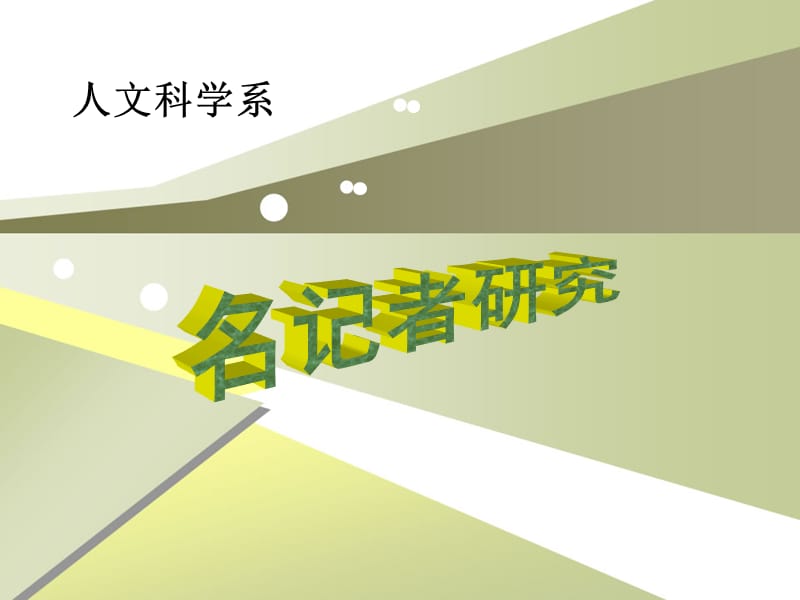 《铁肩辣手邵飘萍》PPT课件.ppt_第1页