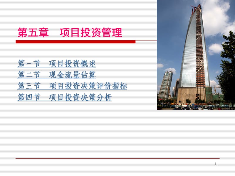 《项目投资管理》PPT课件.ppt_第1页