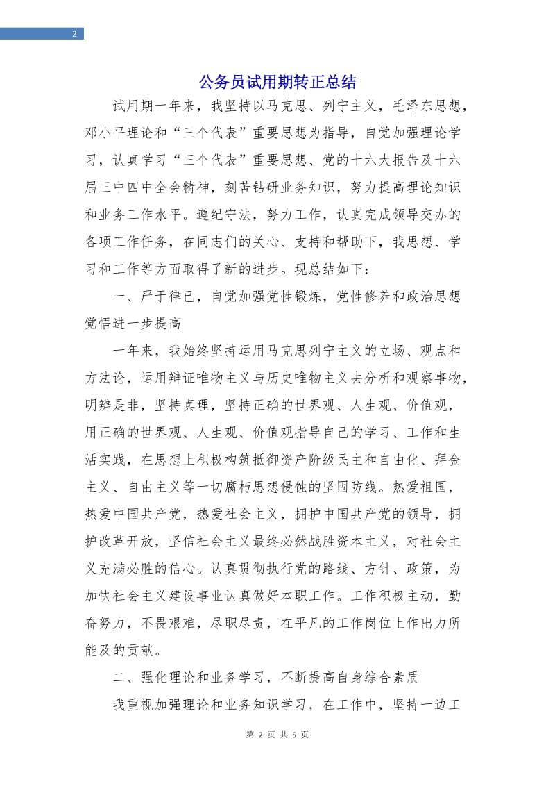 公务员试用期转正总结.doc_第2页