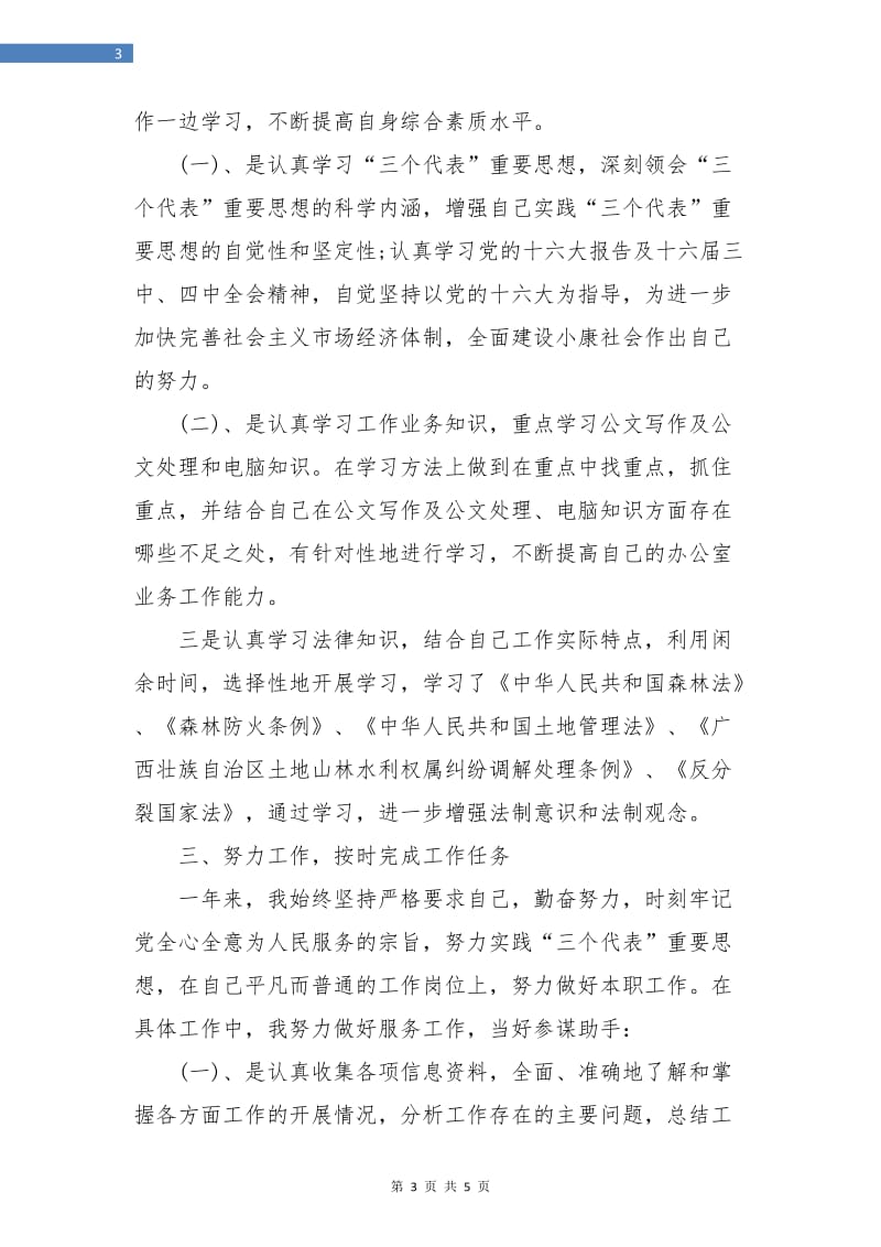 公务员试用期转正总结.doc_第3页