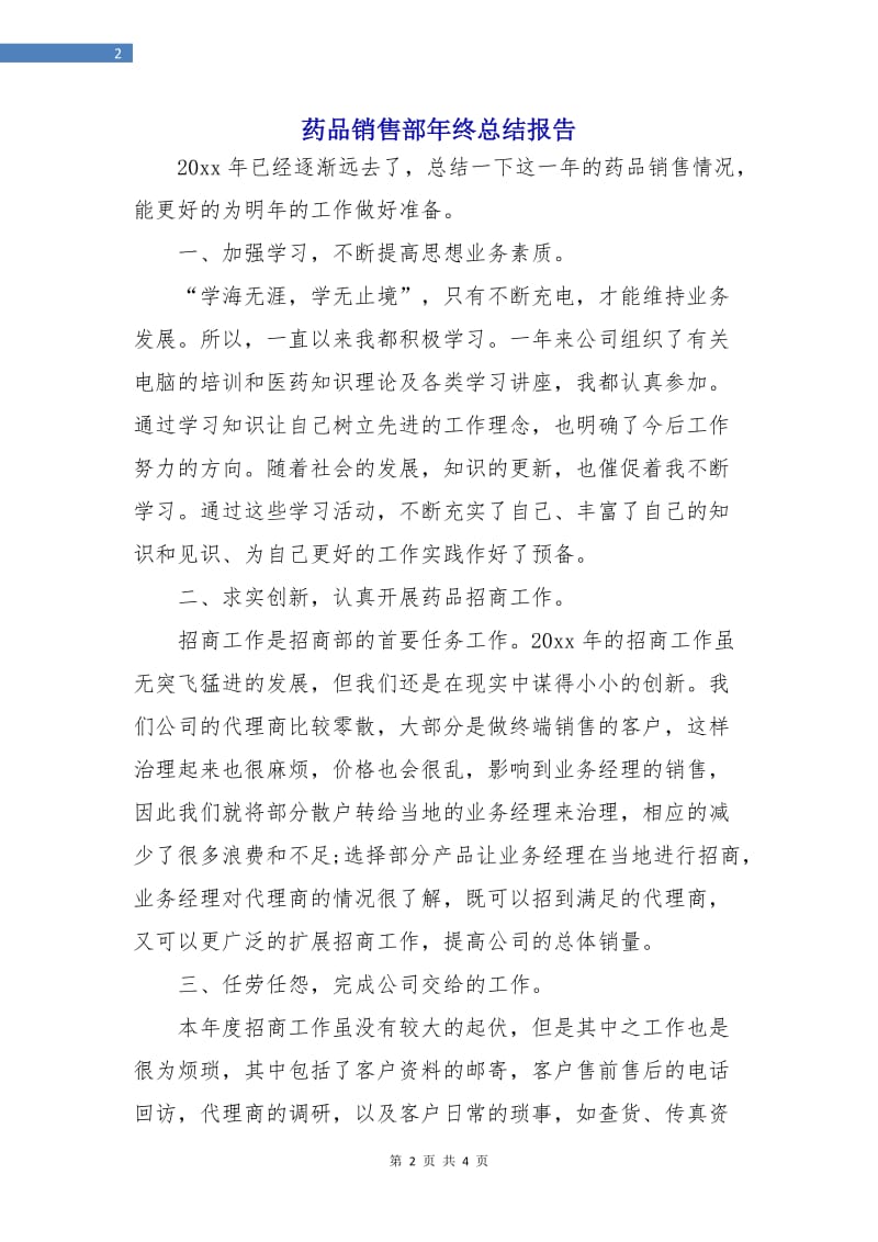 药品销售部年终总结报告.doc_第2页