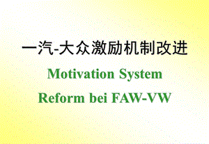 一汽大眾激勵(lì)機(jī)制改進(jìn)-BOM.ppt