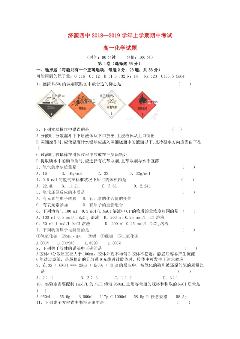 河南省济源四中2018-2019学年高一化学上学期期中试题.doc_第1页