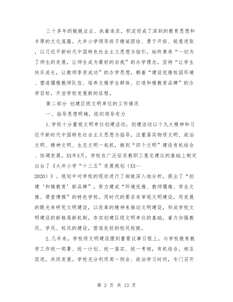 小学创建文明单位汇报材料（详细）.doc_第2页