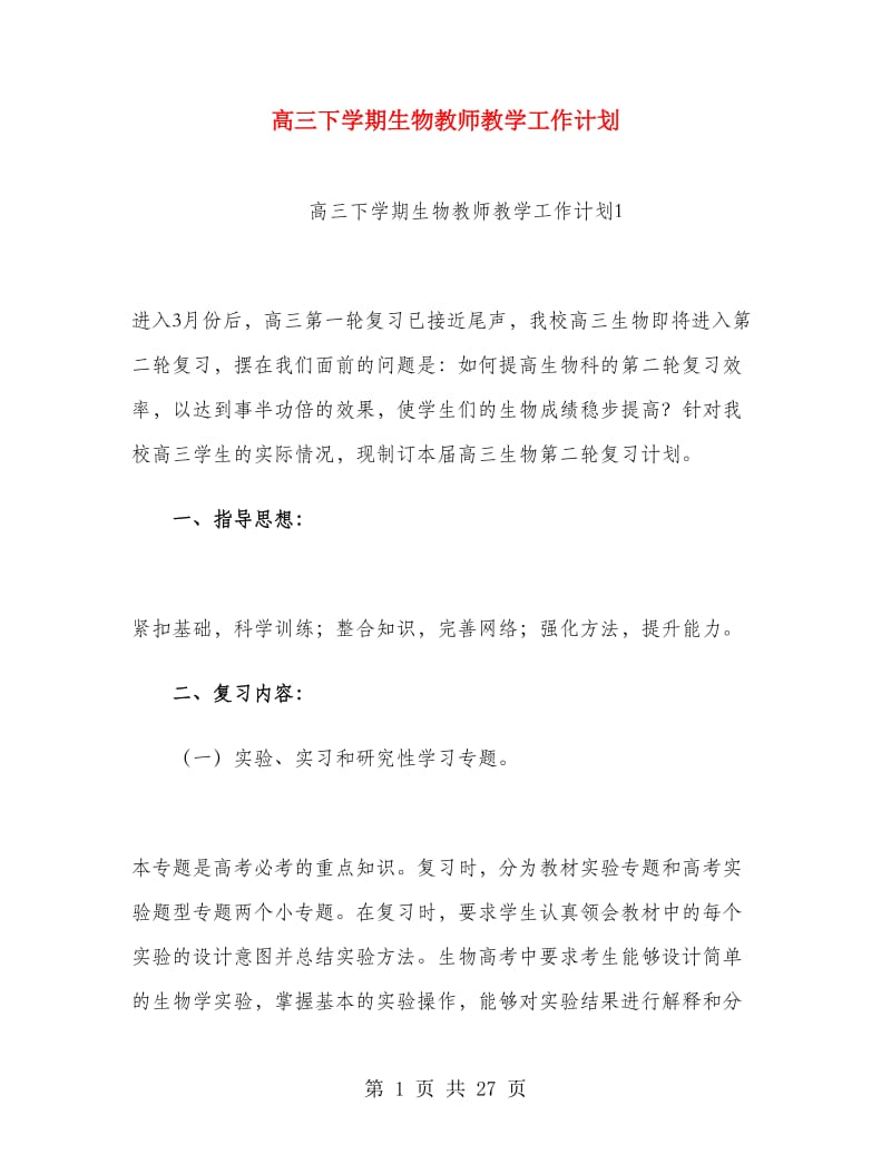 高三下学期生物教师教学工作计划.doc_第1页