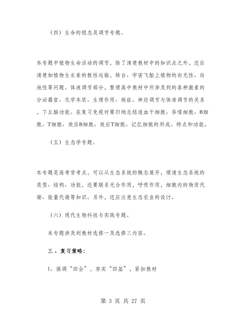 高三下学期生物教师教学工作计划.doc_第3页