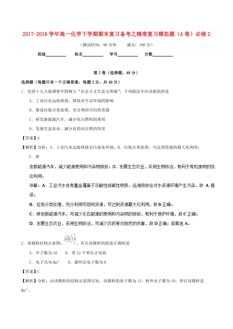 2017-2018学年高一化学下学期期末复习备考之精准复习模拟题A卷必修2 .doc_第1页