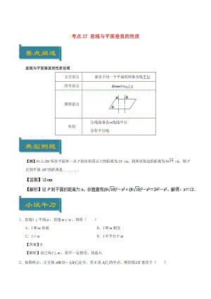 2018-2019學年高中數學 考點27 直線與平面垂直的性質庖丁解題 新人教A版必修2.doc