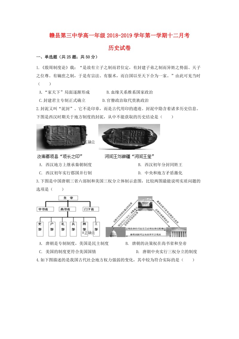 江西省赣县三中2018-2019学年高一历史12月月考试题.doc_第1页