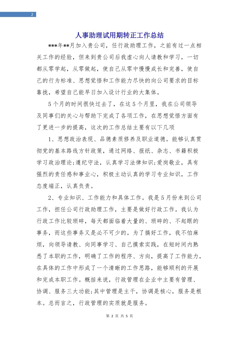 人事助理试用期转正工作总结.doc_第2页