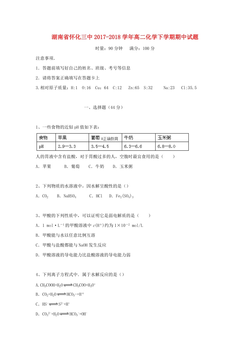 湖南省怀化三中2017-2018学年高二化学下学期期中试题.doc_第1页