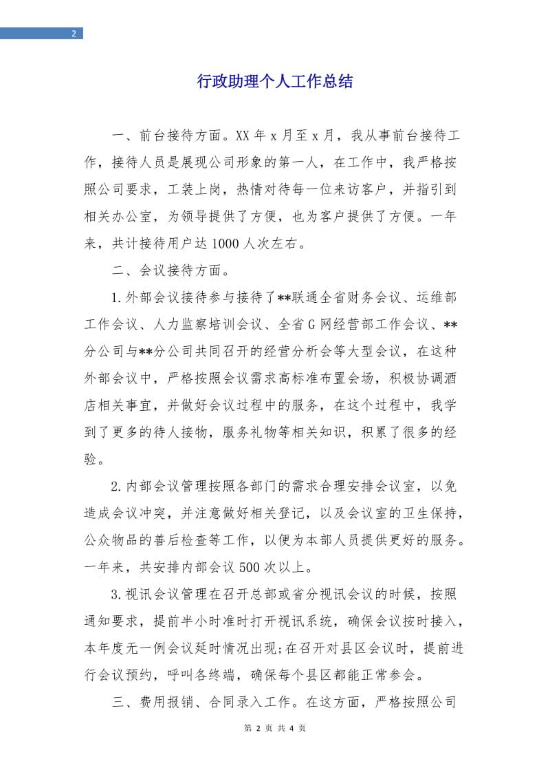 行政助理个人工作总结.doc_第2页