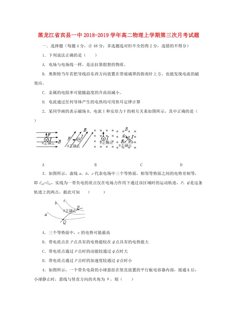 黑龙江省宾县一中2018-2019学年高二物理上学期第三次月考试题.doc_第1页