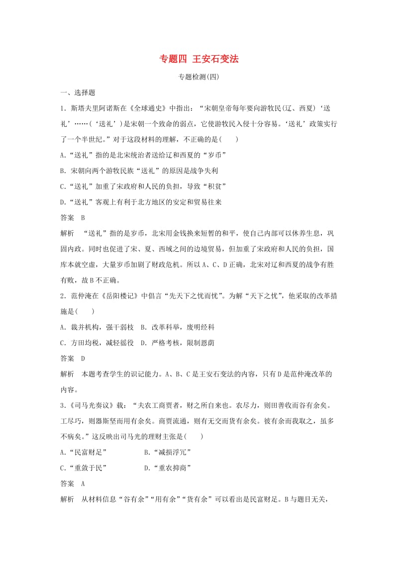 2018-2019学年高中历史 专题四 王安石变法专题检测（四）人民版选修1 .doc_第1页