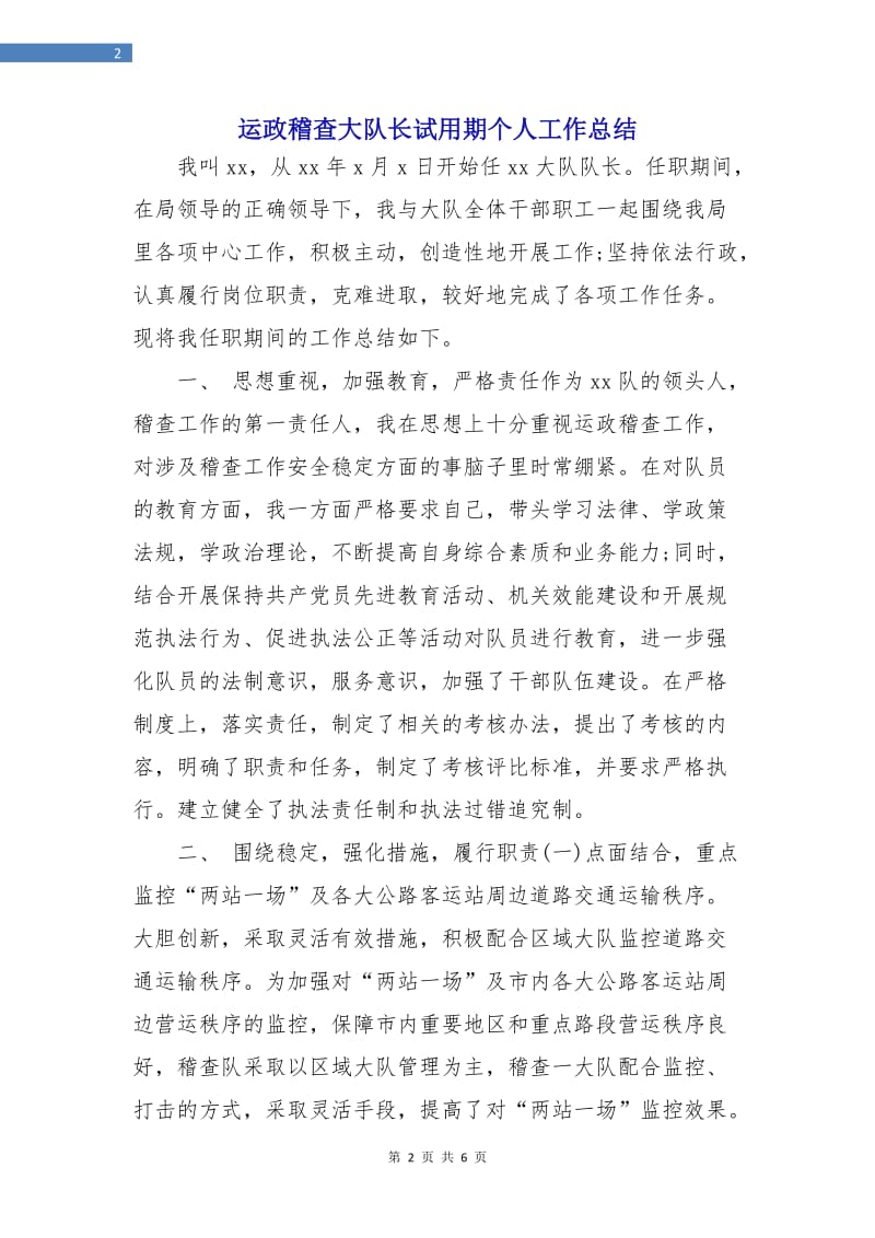 运政稽查大队长试用期个人工作总结.doc_第2页