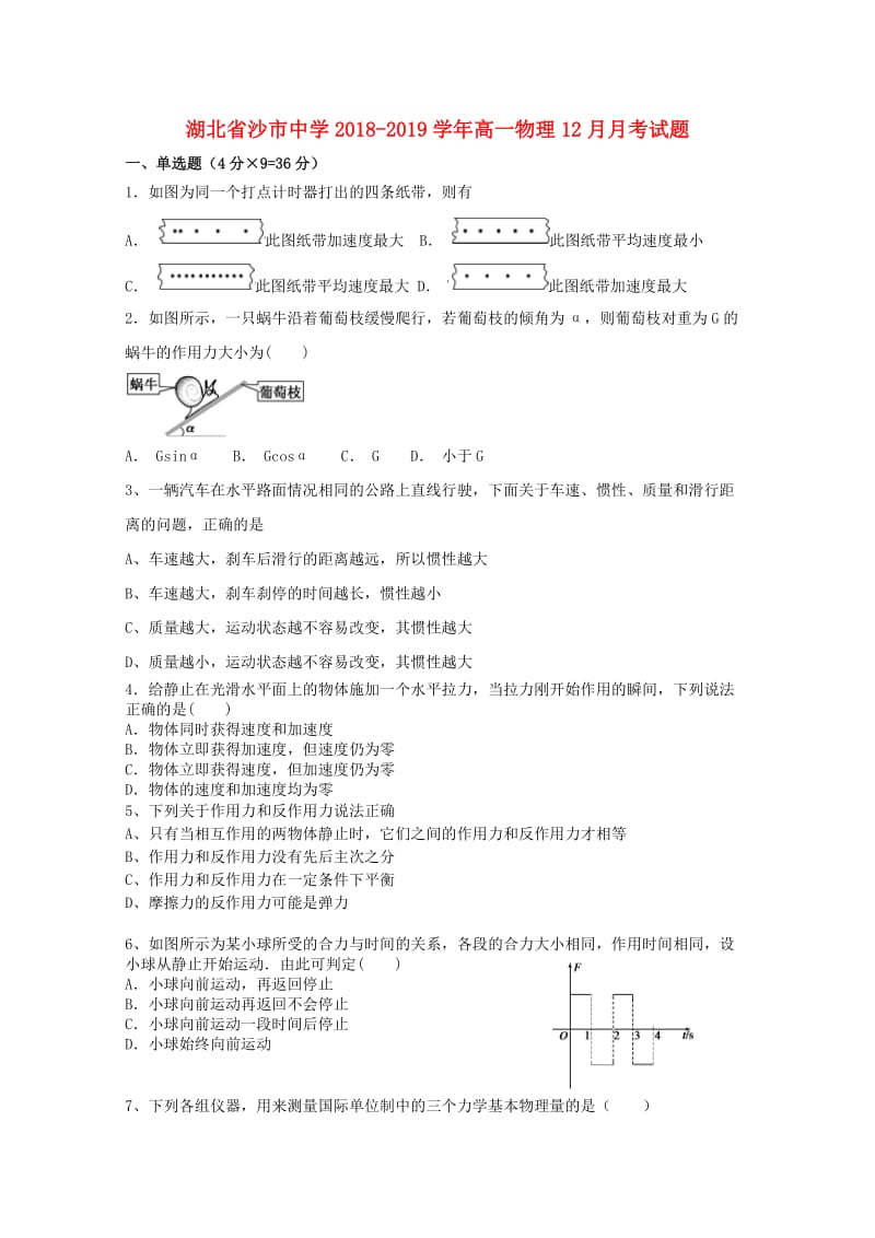 湖北省沙市中学2018-2019学年高一物理12月月考试题.doc_第1页