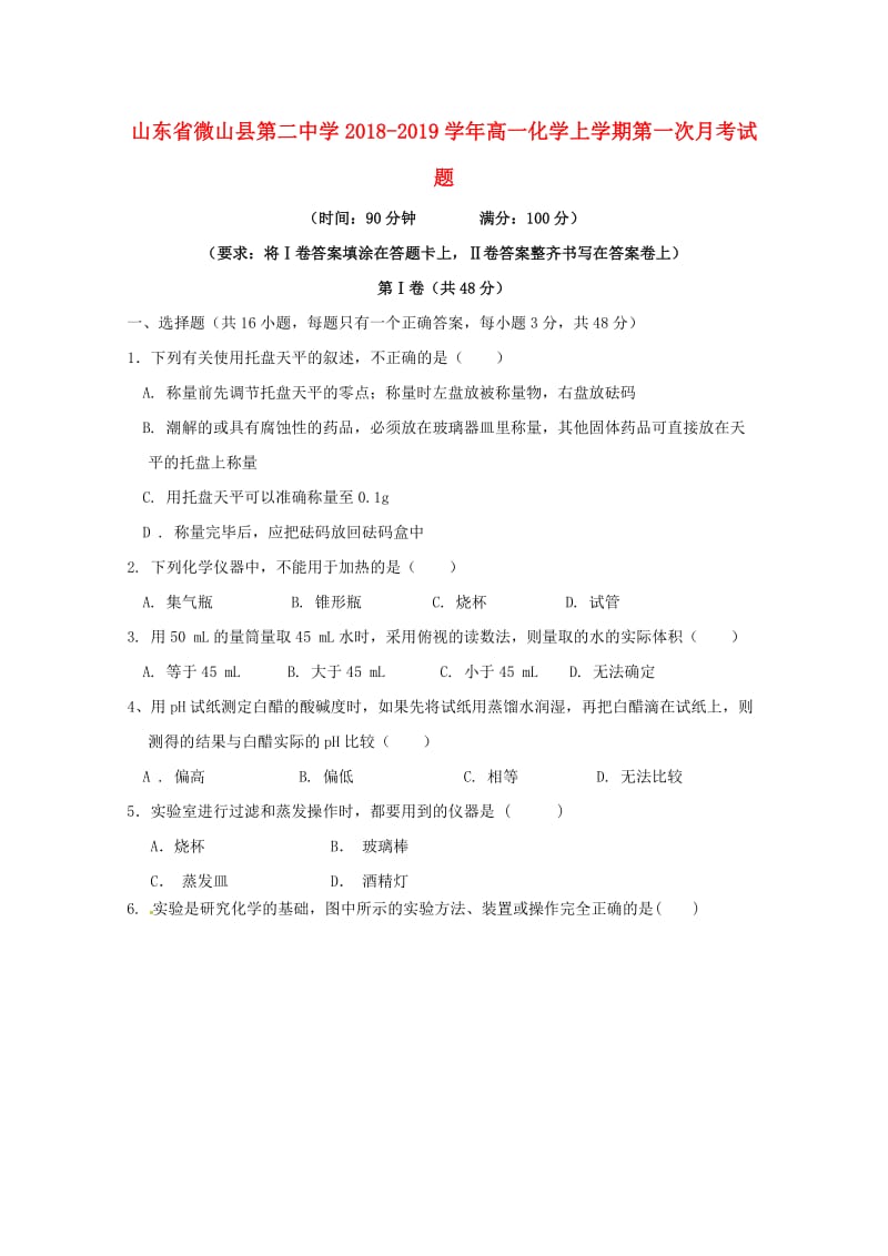 山东省微山县第二中学2018-2019学年高一化学上学期第一次月考试题.doc_第1页