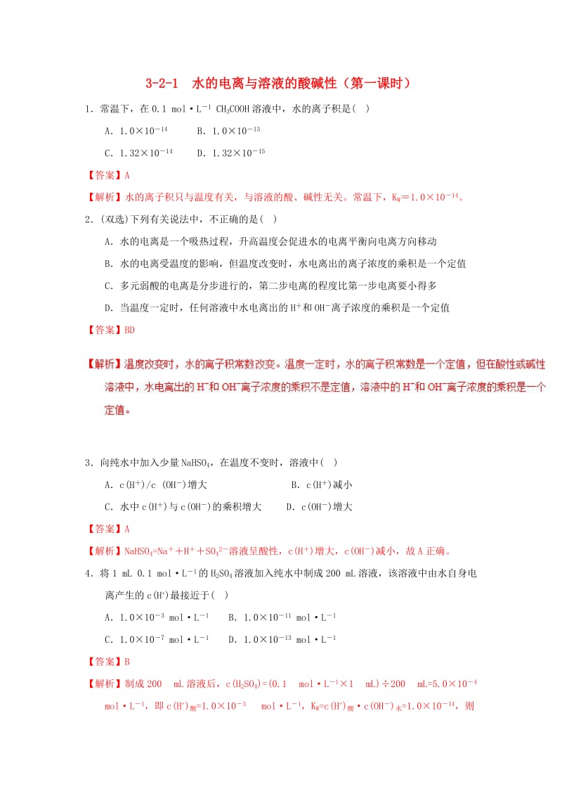 2018-2019学年高中化学 第03章 水溶液中的离子平衡 专题3.2.1 水的电离与溶液的酸碱性（练）新人教版选修4.doc_第1页