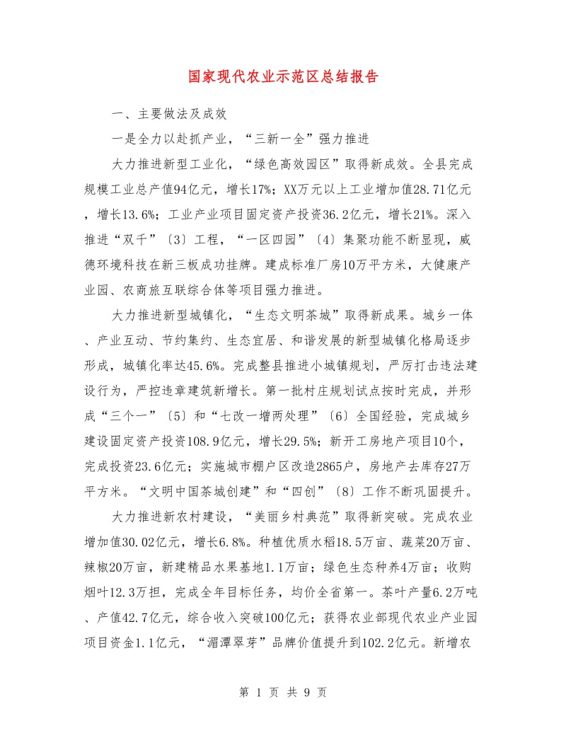 国家现代农业示范区总结报告.doc_第1页