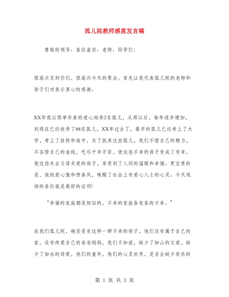 孤儿院教师感恩发言稿.doc_第1页