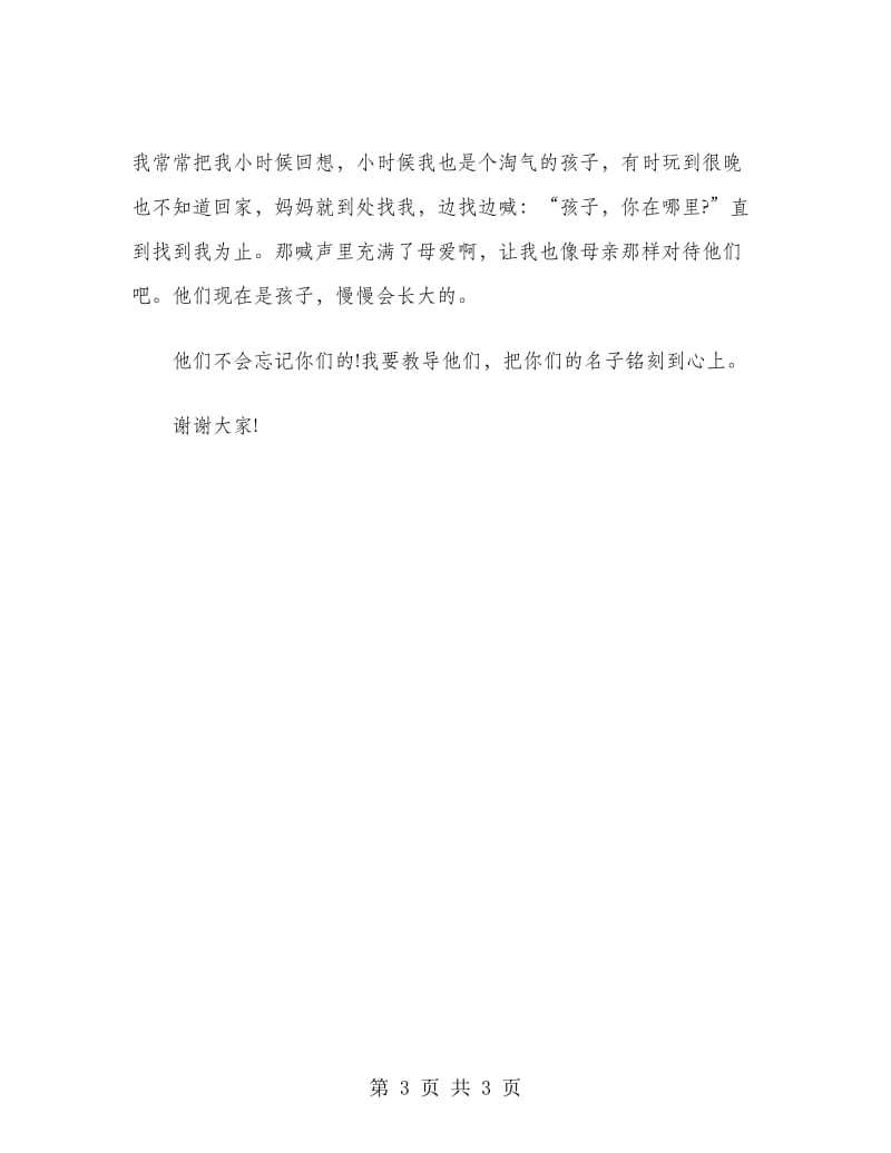 孤儿院教师感恩发言稿.doc_第3页