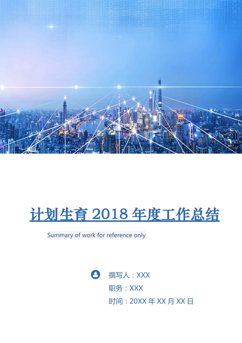 计划生育2018年度工作总结.doc_第1页